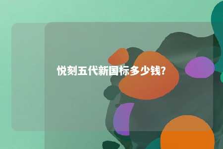 悦刻五代新国标多少钱？ 