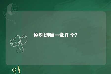 悦刻烟弹一盒几个？ 